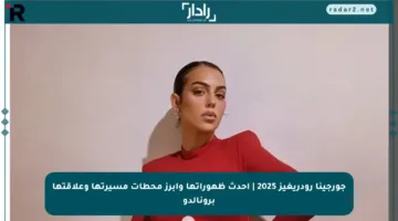 جورجينا رودريغيز 2025 | أحدث ظهوراتها وأبرز محطات مسيرتها وعلاقتها برونالدو